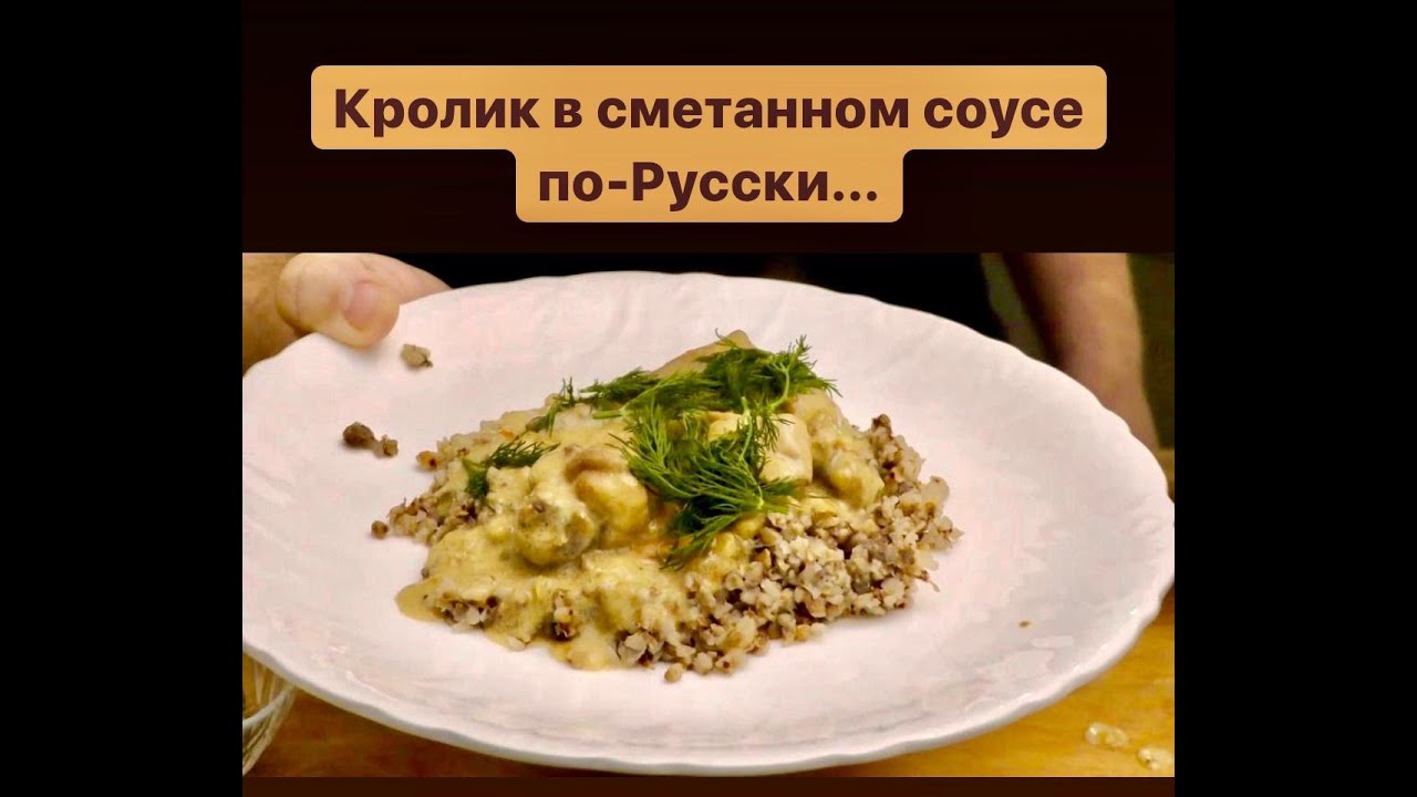 КРОЛИК в сметане / Как приготовить кролика / тушеный кролик