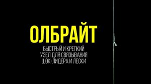 Как связать ЛЕСКУ с ПЛЕТЕНКОЙ. Узел ОЛБРАЙТ от ЧЕМПИОНА России по ловле КАРПА!