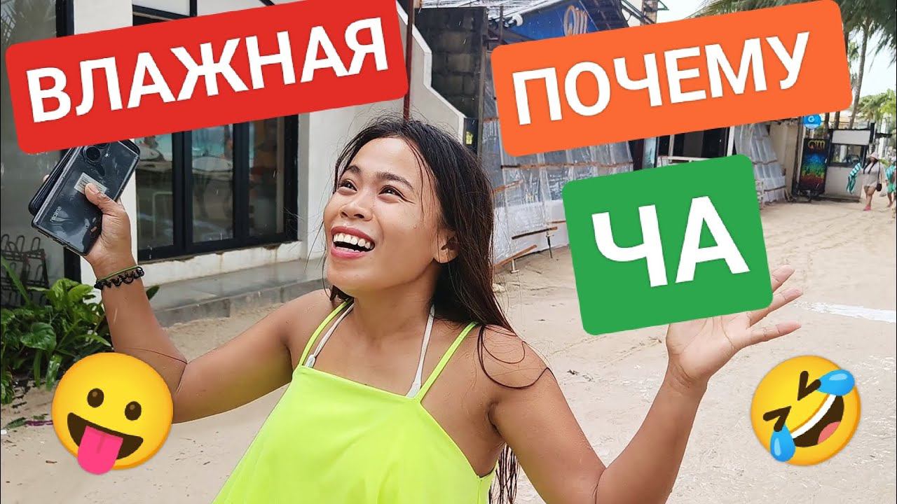 Ча сказала что она влажная | Учу филиппинку русскому языку Что из этого получится? смотреть онлайн