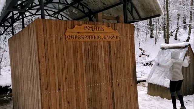Родник Серебряные Ключи