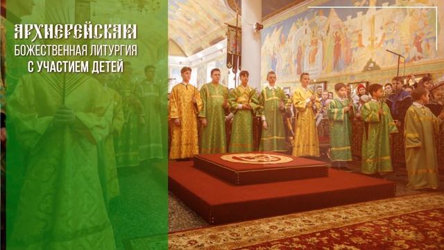 Анонс: архиерейская «детская» литургия пройдет в праздник Входа Господня в Иерусалим. 09.04.2023 смотреть онлайн