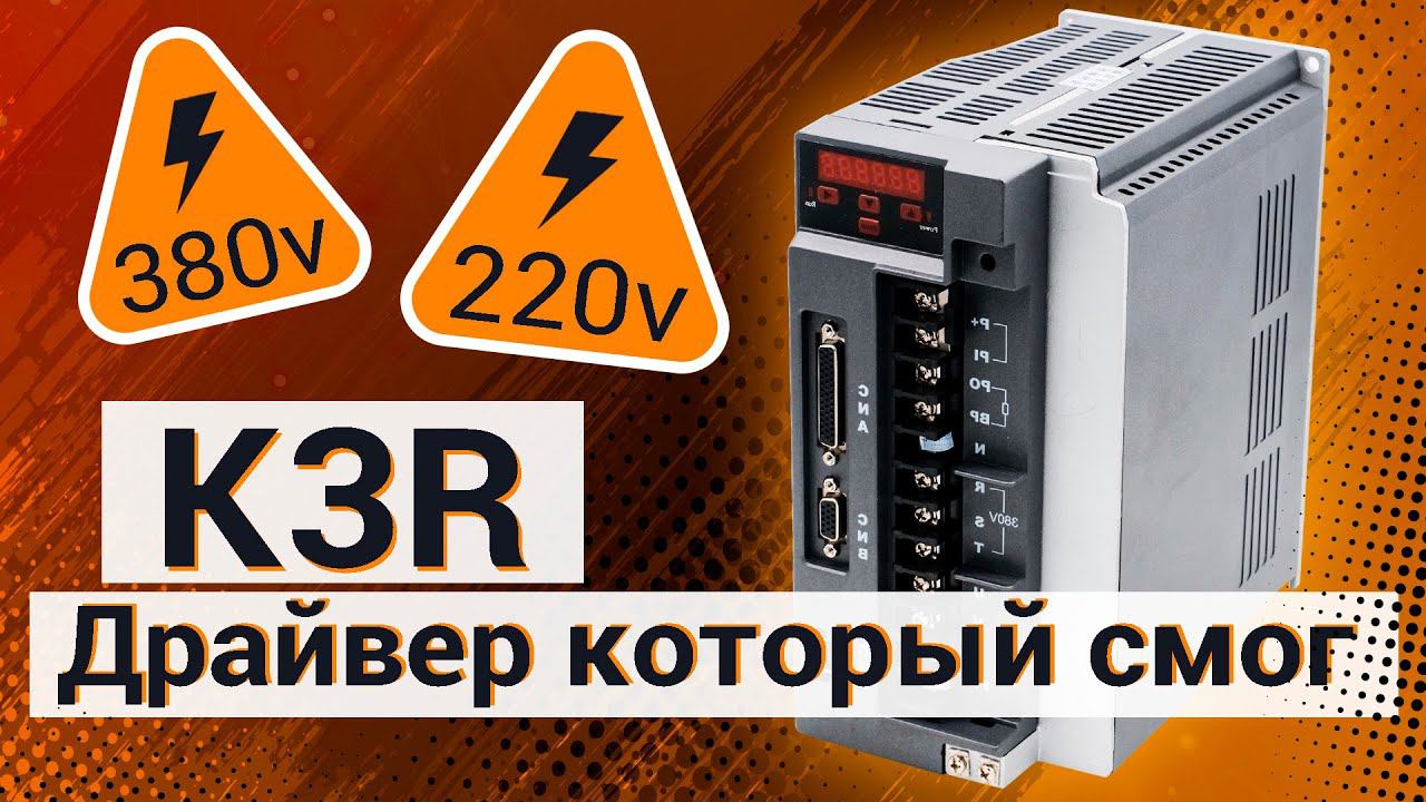 Сервопривод на 380 В /Настройка сервопривода K3r / K3n