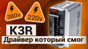 Сервопривод на 380 В /Настройка сервопривода K3r / K3n