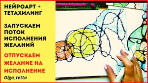 Запускаем поток исполнения желаний _ НЕЙРОГРАФИКА +ТЕТАХИЛИНГ.mp4