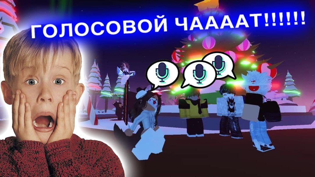 ? ГОЛОСОВОЙ? ЧАТ В РОБЛОКС!!! ЭТО ТОП⬆?#robloxedits#robloxmeme#ttd#tiktok#robloxtt#.mp4