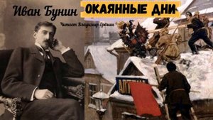 Бунин Иван - Окаянные дни, Аудиокнига слушать онлайн.mp4
