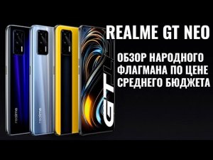 Realme GT NEO обзор флагманского смартфона