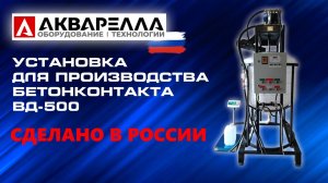 Установка для производства бетонконтакта ВД-500 Акварелла™ Россия