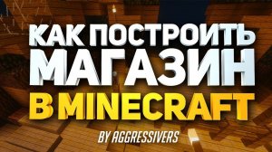 Как сделать и построить Shop (Магазин) для сервера minecraft (майнкрафт) - туториал