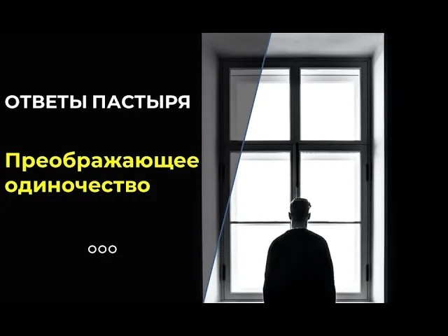 Как выйти из самоизоляции преображенным? Опыт монахов смотреть онлайн