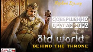 Клон Цивилизации или Шедевр / Old World - Behind The Throne / Первый взгляд