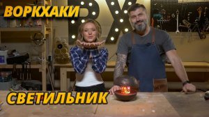 ВоркХаки — светильник из бетона, DIY, дарим лодку-казанку