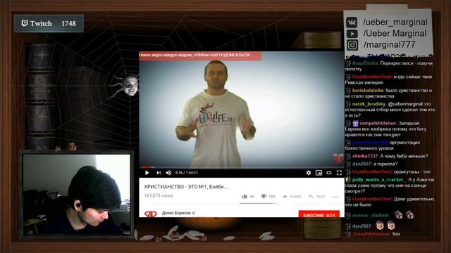 Убермаргинал смотрит "ХРИСТИАНСТВО - ЭТО №1, Бэйби...." Денис Борисов смотреть онлайн