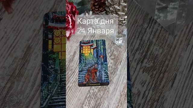 Карта дня на 24 Января #гороскоп #прогноз #таро #гадание #картадня #январь2023