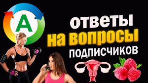 Ответы на вопросы: Иммунитет, боль в суставах, климакс, от седины, геморрой, рефлюкс, сосуды и др.