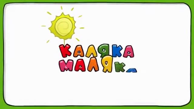 Каляка Маляка смотреть онлайн