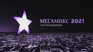 Сергей Ямшинин - Мегамикс 2021