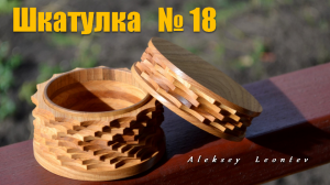 Шкатулка из дерева №18 + Лайфхак / Wooden box №18
