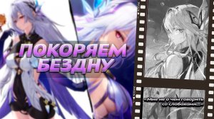 УРА! Бездна в Мире животных! Genshin Impact #64