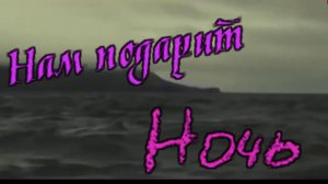 Сергей Орлов - Нам подарит Ночь.mp4