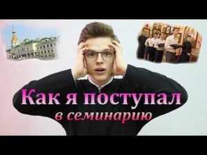Как я поступал в семинарию?