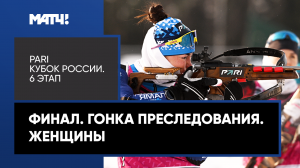 Биатлон. PARI Кубок России. Финал. Гонка преследования. Женщины