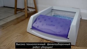 Самоочищающийся туалет для кошек ScoopFree