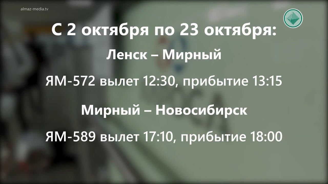 Рейс Мирный Новосибирск АЛРОСА. АЛРОСА рейс из Якутска в Мирный.