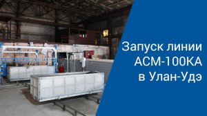 Запуск линии АСМ-100ППКР в Бурятии | Производство неавтоклавного газобетона