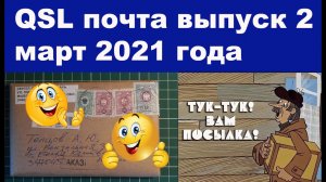 QSL почта выпуск 2 от 1 марта 2021