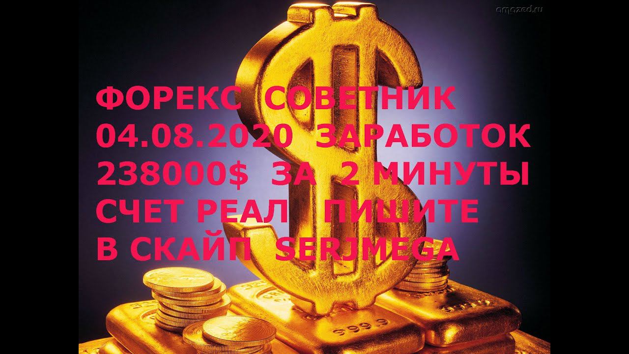 ФОРЕКС СОВЕТНИКИ, ФОРЕКС СОВЕТНИК
