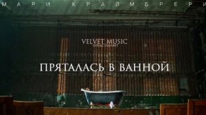Мари Краймбари - Пряталась в ване