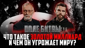 ЧТО ТАКОЕ ЗОЛОТОЙ МИЛЛИАРД И ЧЕМ ОН УГРОЖАЕТ МИРУ? ПОЛЕ БИТВЫ