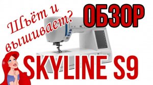 ОБЗОР! Швейно-вышивальная машина Janome Skyline S9
