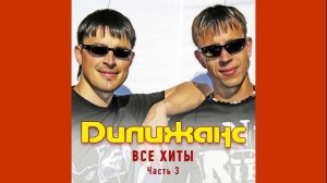 Дилижанс - Роспрягайте (remix)