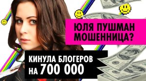 БЛОГЕРЫ – МОШЕННИКИ?! Юля Пушман кинула блогеров на 700 тысяч? Будет суд?