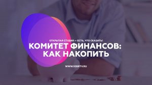 Комитет финансов: Как накопить