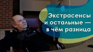 Экстрасенсы и остальные — в чём разница