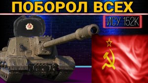 ИСУ-152К не дал шансов никому сыграв свой лучший бой в world of tanks применив интуицию и скил.mkv