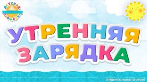 УТРЕННЯЯ ЗАРЯДКА ☀ ВЕСЕЛЫЕ ПЕСЕНКИ ДЛЯ МАЛЫШЕЙ ☀ ДЕНЬ РОЖДЕНИЯ — ДЕТСКИЙ АНСАМБЛЬ ГНОМЫ