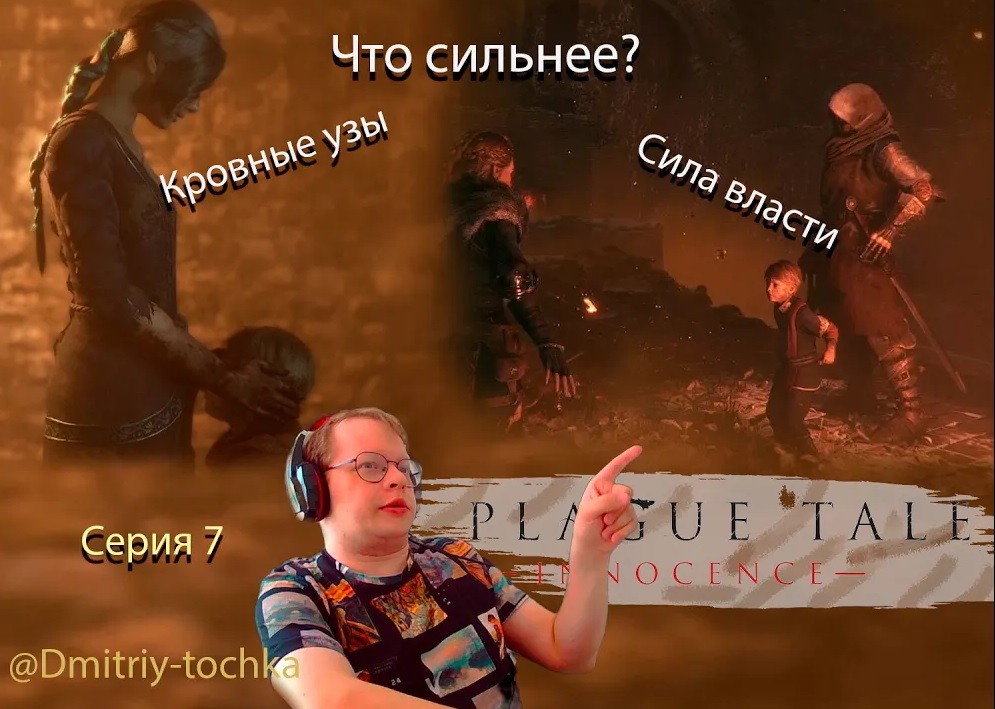 История о Чуме 7 серия Приключение - Кровные узы (A Plague Tale: innocence) / @Dmitriy-tochka