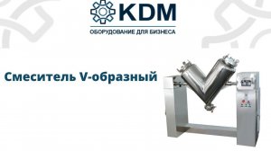 Смеситель V-образный