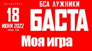 БАСТА - Моя игра (Лужники, 18.06.2022)