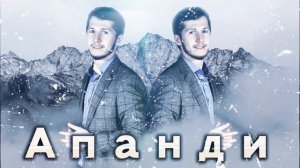 АПАНДИ ИСМАИЛГАДЖИЕВ БЕЗ ТЕБЯ ЛЮБИМАЯ КРАСИВАЯ ЛЕЗГИНКА