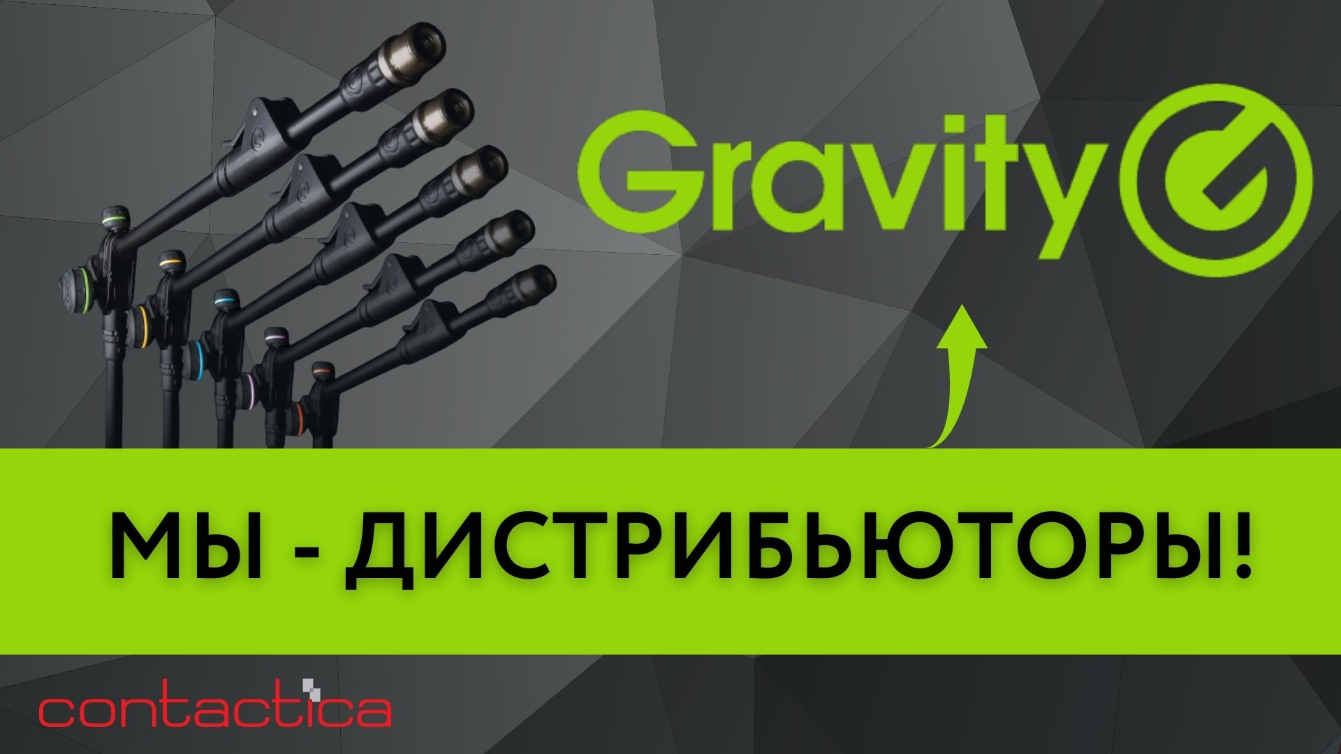 ✔ CONTACTICA - официальный представитель Gravity в России!