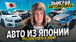 ВЫВОЗ ЯПОНСКИХ АВТОМОБИЛЕЙ❗️Цены - Декабрь 2023❗️Выиграй Toyota Corolla и 3 Айфона с Priority Auto