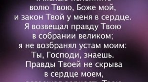 Псалом 39 Давида с текстом
