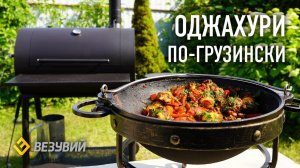 Оджахури по-грузински – лучшее блюдо из картошки и мяса в казане