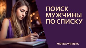 Поиск мужчины мечты по списку. Истории клиенток