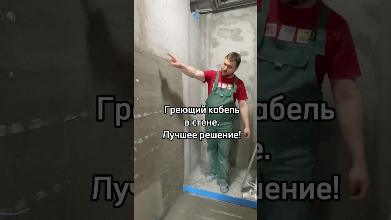 Греющий кабель в стене. Теплый пол на стене. смотреть онлайн